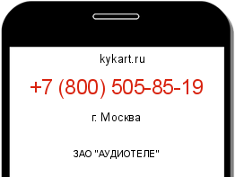 Информация о номере телефона +7 (800) 505-85-19: регион, оператор