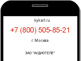 Информация о номере телефона +7 (800) 505-85-21: регион, оператор