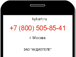 Информация о номере телефона +7 (800) 505-85-41: регион, оператор
