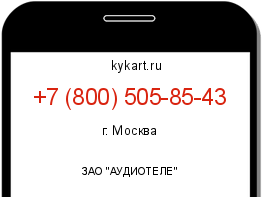 Информация о номере телефона +7 (800) 505-85-43: регион, оператор