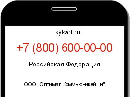 Информация о номере телефона +7 (800) 600-00-00: регион, оператор