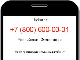 Информация о номере телефона +7 (800) 600-00-01: регион, оператор