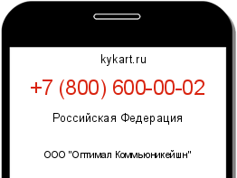 Информация о номере телефона +7 (800) 600-00-02: регион, оператор