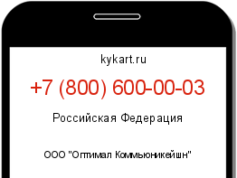Информация о номере телефона +7 (800) 600-00-03: регион, оператор