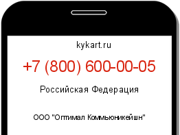 Информация о номере телефона +7 (800) 600-00-05: регион, оператор