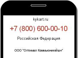 Информация о номере телефона +7 (800) 600-00-10: регион, оператор