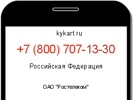 Информация о номере телефона +7 (800) 707-13-30: регион, оператор