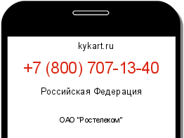 Информация о номере телефона +7 (800) 707-13-40: регион, оператор
