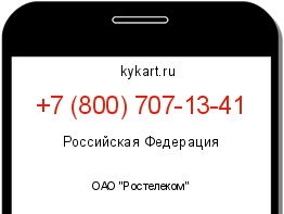 Информация о номере телефона +7 (800) 707-13-41: регион, оператор