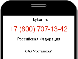 Информация о номере телефона +7 (800) 707-13-42: регион, оператор