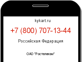 Информация о номере телефона +7 (800) 707-13-44: регион, оператор