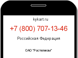 Информация о номере телефона +7 (800) 707-13-46: регион, оператор