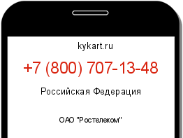 Информация о номере телефона +7 (800) 707-13-48: регион, оператор