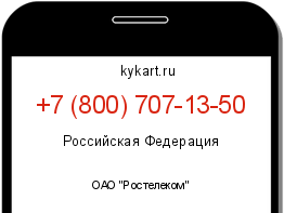 Информация о номере телефона +7 (800) 707-13-50: регион, оператор
