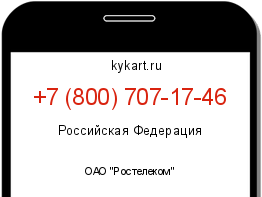Информация о номере телефона +7 (800) 707-17-46: регион, оператор