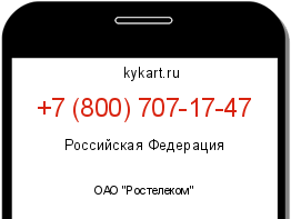 Информация о номере телефона +7 (800) 707-17-47: регион, оператор