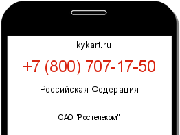 Информация о номере телефона +7 (800) 707-17-50: регион, оператор