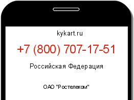 Информация о номере телефона +7 (800) 707-17-51: регион, оператор