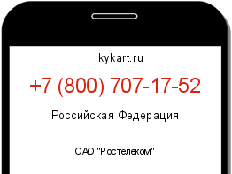 Информация о номере телефона +7 (800) 707-17-52: регион, оператор