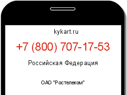 Информация о номере телефона +7 (800) 707-17-53: регион, оператор
