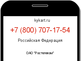 Информация о номере телефона +7 (800) 707-17-54: регион, оператор