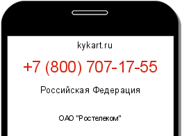 Информация о номере телефона +7 (800) 707-17-55: регион, оператор