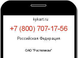 Информация о номере телефона +7 (800) 707-17-56: регион, оператор