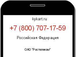 Информация о номере телефона +7 (800) 707-17-59: регион, оператор