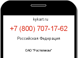 Информация о номере телефона +7 (800) 707-17-62: регион, оператор