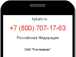 Информация о номере телефона +7 (800) 707-17-63: регион, оператор