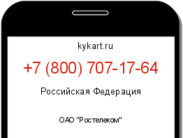 Информация о номере телефона +7 (800) 707-17-64: регион, оператор