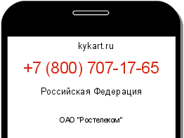 Информация о номере телефона +7 (800) 707-17-65: регион, оператор