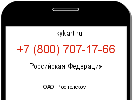 Информация о номере телефона +7 (800) 707-17-66: регион, оператор