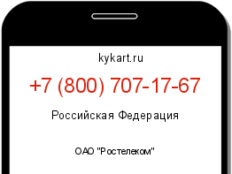 Информация о номере телефона +7 (800) 707-17-67: регион, оператор