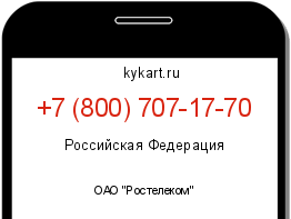 Информация о номере телефона +7 (800) 707-17-70: регион, оператор