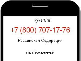 Информация о номере телефона +7 (800) 707-17-76: регион, оператор