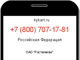 Информация о номере телефона +7 (800) 707-17-81: регион, оператор