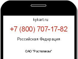 Информация о номере телефона +7 (800) 707-17-82: регион, оператор