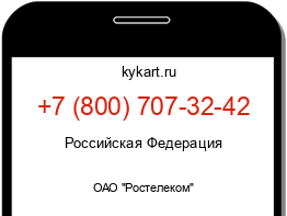 Информация о номере телефона +7 (800) 707-32-42: регион, оператор