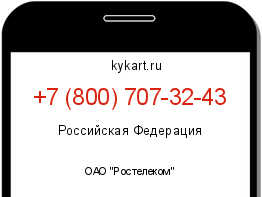 Информация о номере телефона +7 (800) 707-32-43: регион, оператор