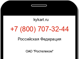 Информация о номере телефона +7 (800) 707-32-44: регион, оператор