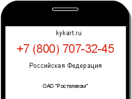 Информация о номере телефона +7 (800) 707-32-45: регион, оператор