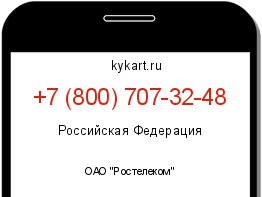 Информация о номере телефона +7 (800) 707-32-48: регион, оператор