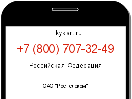 Информация о номере телефона +7 (800) 707-32-49: регион, оператор
