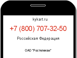 Информация о номере телефона +7 (800) 707-32-50: регион, оператор