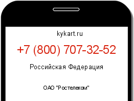 Информация о номере телефона +7 (800) 707-32-52: регион, оператор
