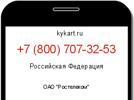Информация о номере телефона +7 (800) 707-32-53: регион, оператор