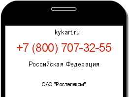 Информация о номере телефона +7 (800) 707-32-55: регион, оператор