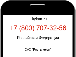 Информация о номере телефона +7 (800) 707-32-56: регион, оператор
