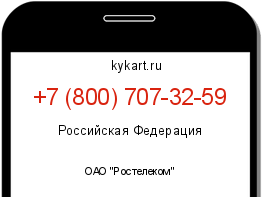 Информация о номере телефона +7 (800) 707-32-59: регион, оператор